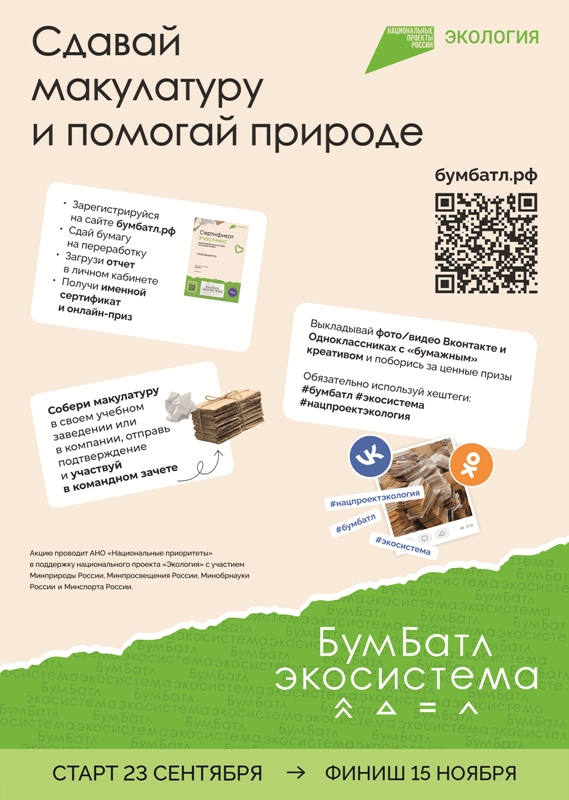 Всероссийская акция «БумБатл» вновь запускает сбор макулатуры по всей стране.