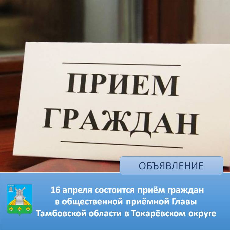 16 апреля состоится прием граждан в общественной приёмной Главы Тамбовской области в Токарёвском муниципальном округе.