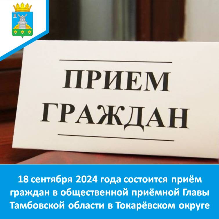 Уважаемые жители Токарёвского муниципального округа!.