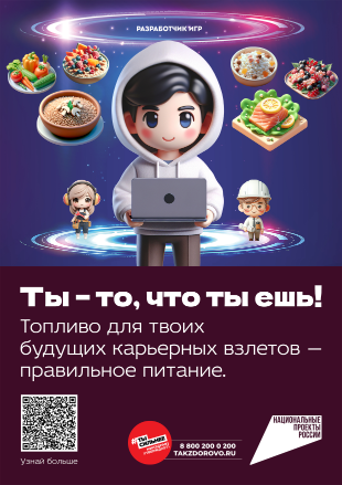 Думай, что ты ешь! Минздрав России и АНО «Национальные приоритеты» запустили платформу по популяризации здорового питания и профилактике детского ожирения..