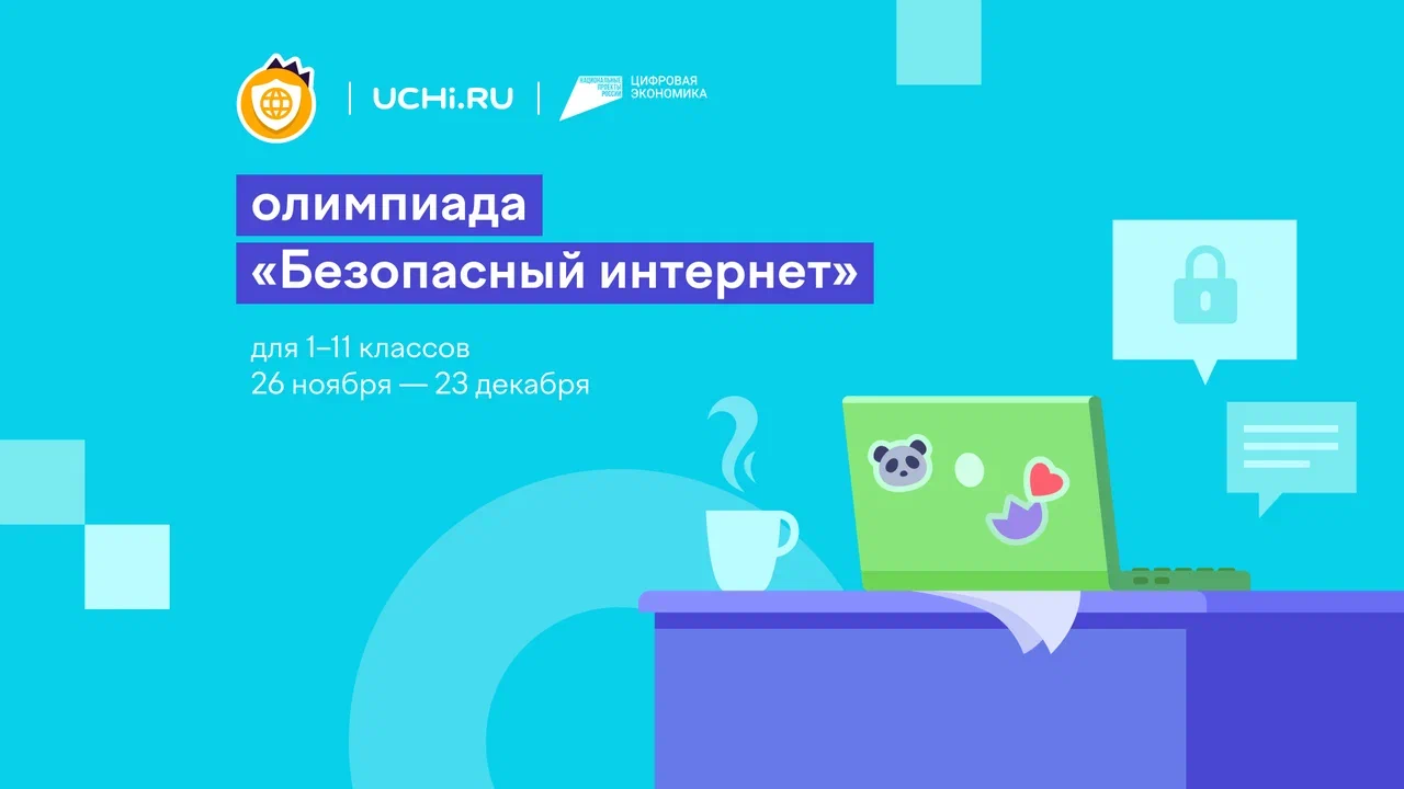 Школьники Токарёвского округа могут принять участие во Всероссийской олимпиаде «Безопасный интернет».