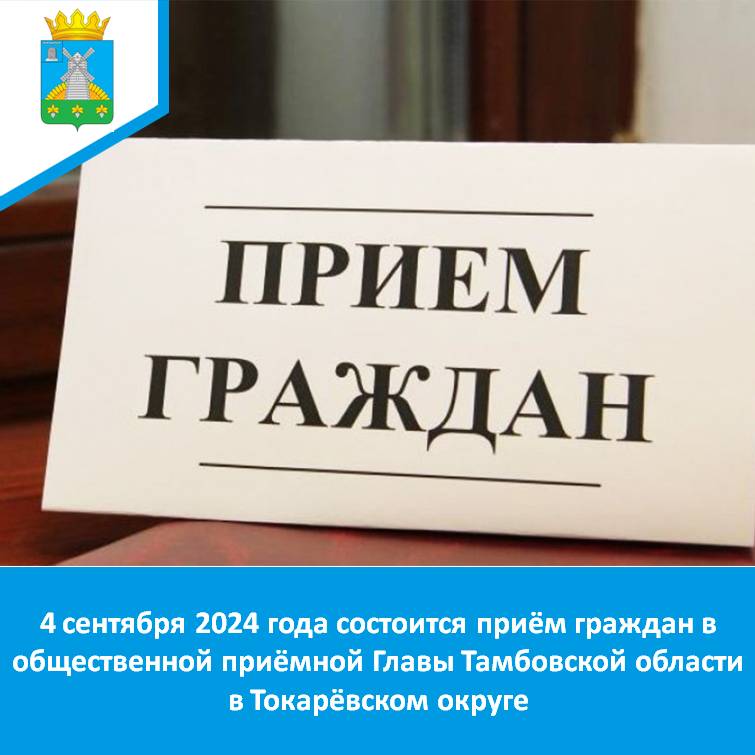 Уважаемые жители Токарёвского муниципального округа!.