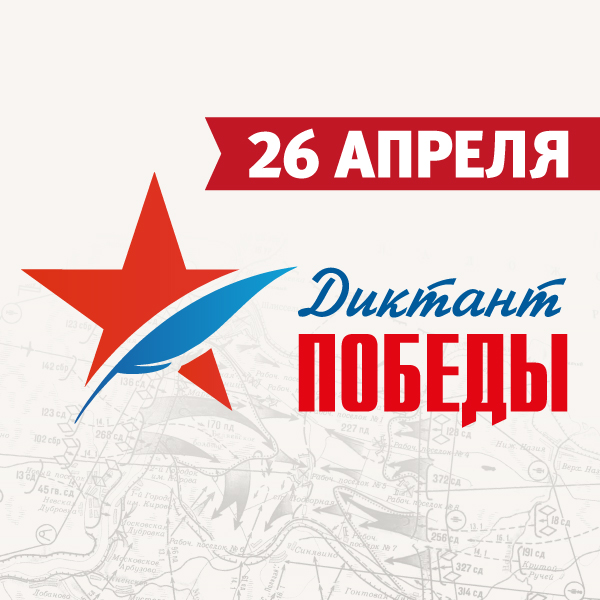 Токарёвцев приглашают принять участие в акции &quot;Диктант Победы&quot;.