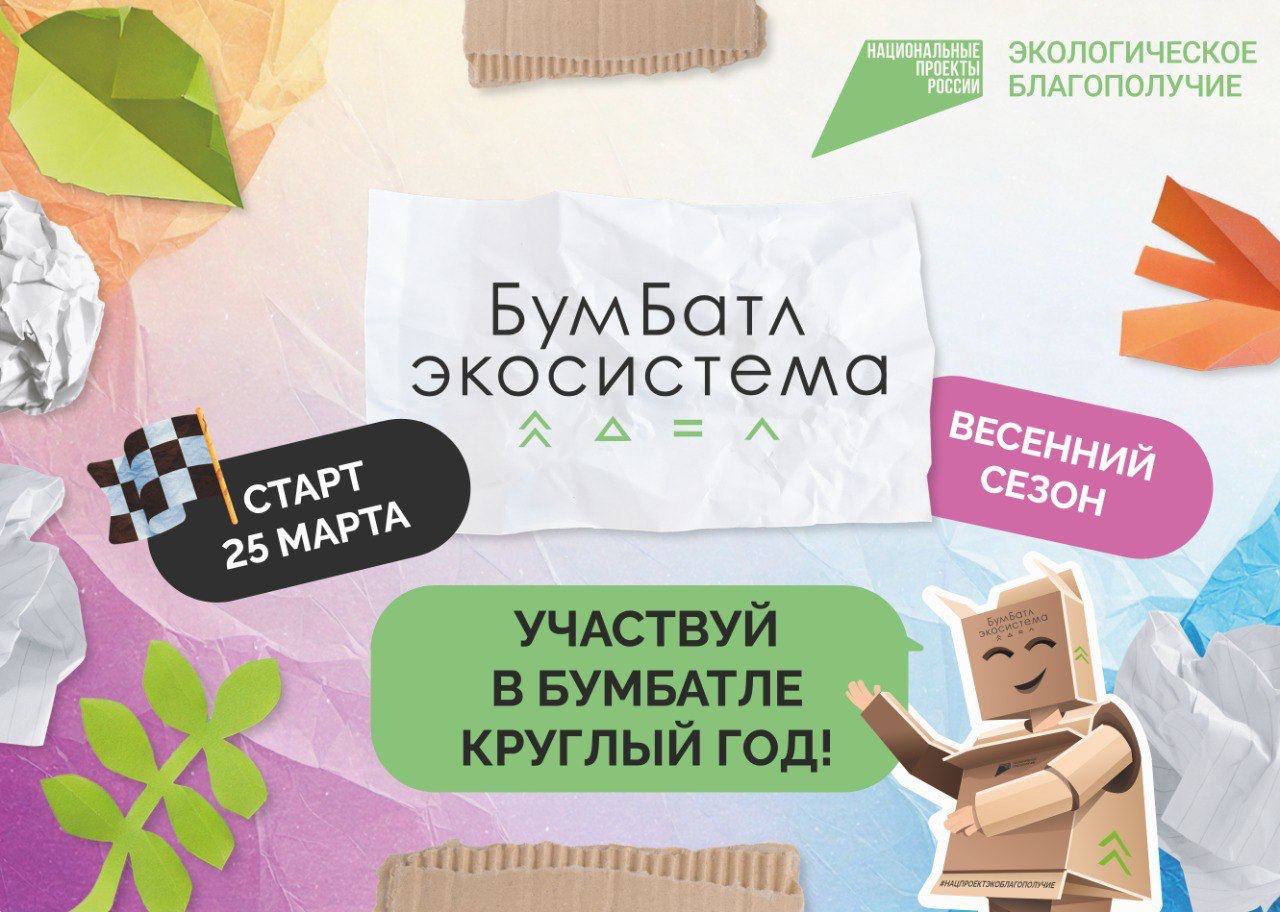 Жители Токарёвского округа могут принять участие во Всероссийской акции по сбору макулатуры «БумБатл».