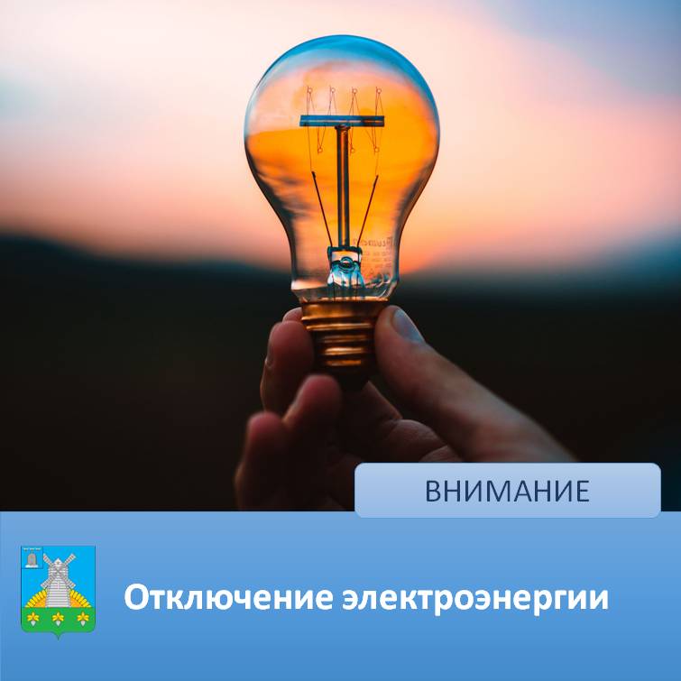 Внимание: отключение электроэнергии.