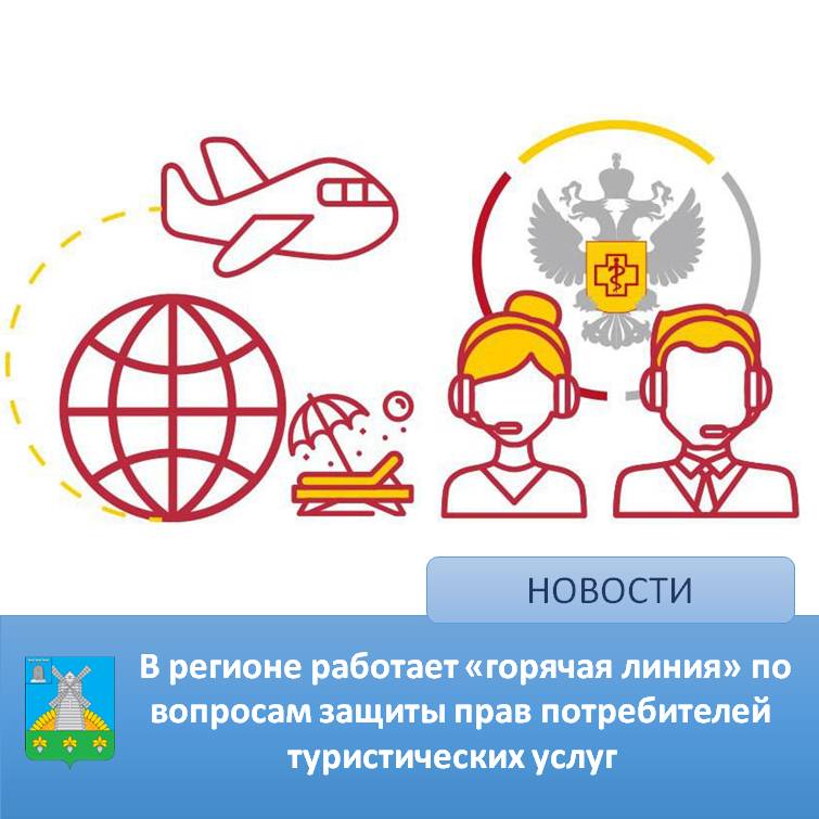В регионе работает «горячая линия» по вопросам защиты прав потребителей туристических услуг.