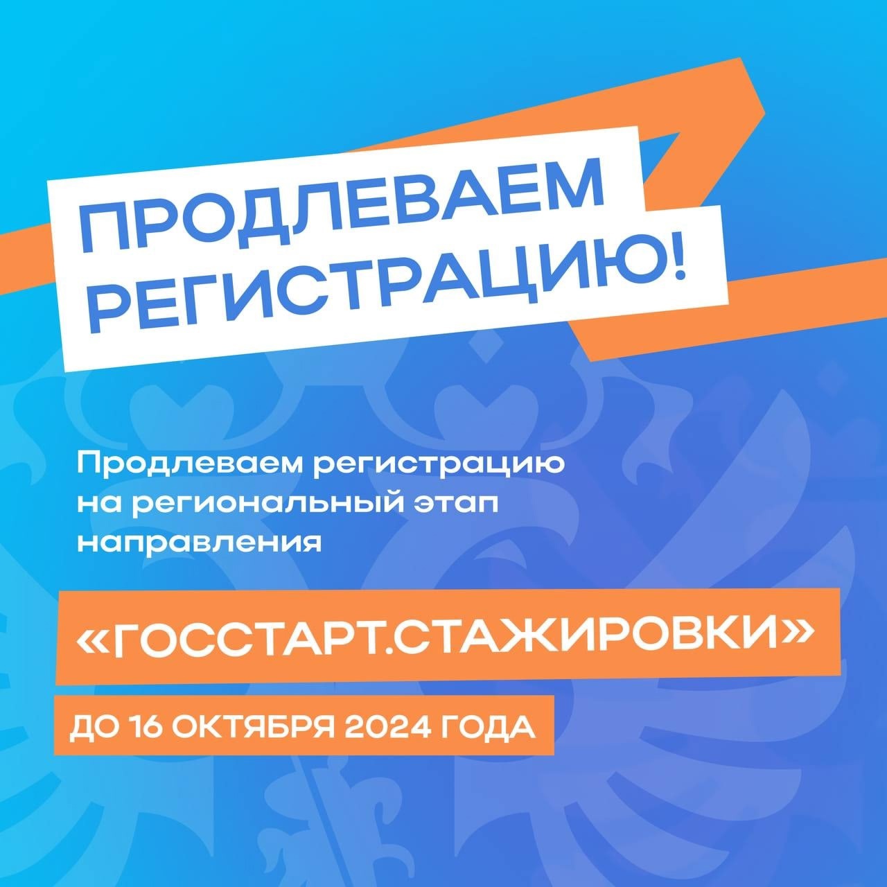 «ГосСтарт» запустил регистрацию на стажировки в региональных органах власти и органах местного самоуправления по всей России в рамках направления «ГосСтарт.Стажировки»!.