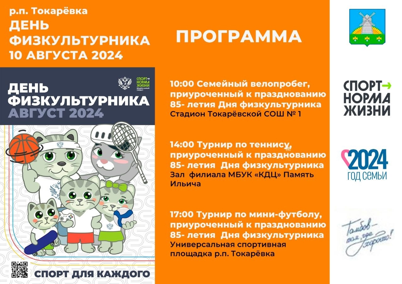 Друзья, во вторую субботу августа в нашей стране отмечается День физкультурника. Это праздник спортсменов, но причастными к нему могут быть все, кто регулярно занимается спортом, например, бегает по утрам или любит велопрогулки..