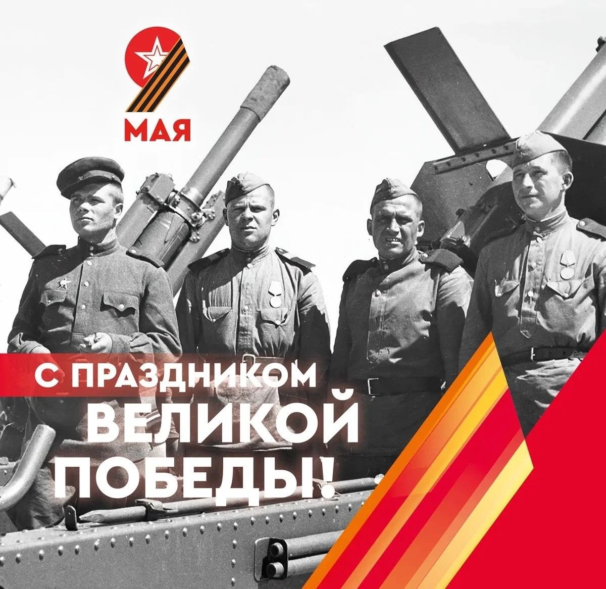 С 79-ой годовщиной Великой Победы! Всех поздравляет глава округа В.Н.Айдаров.