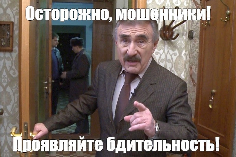 Осторожно, мошенники!.