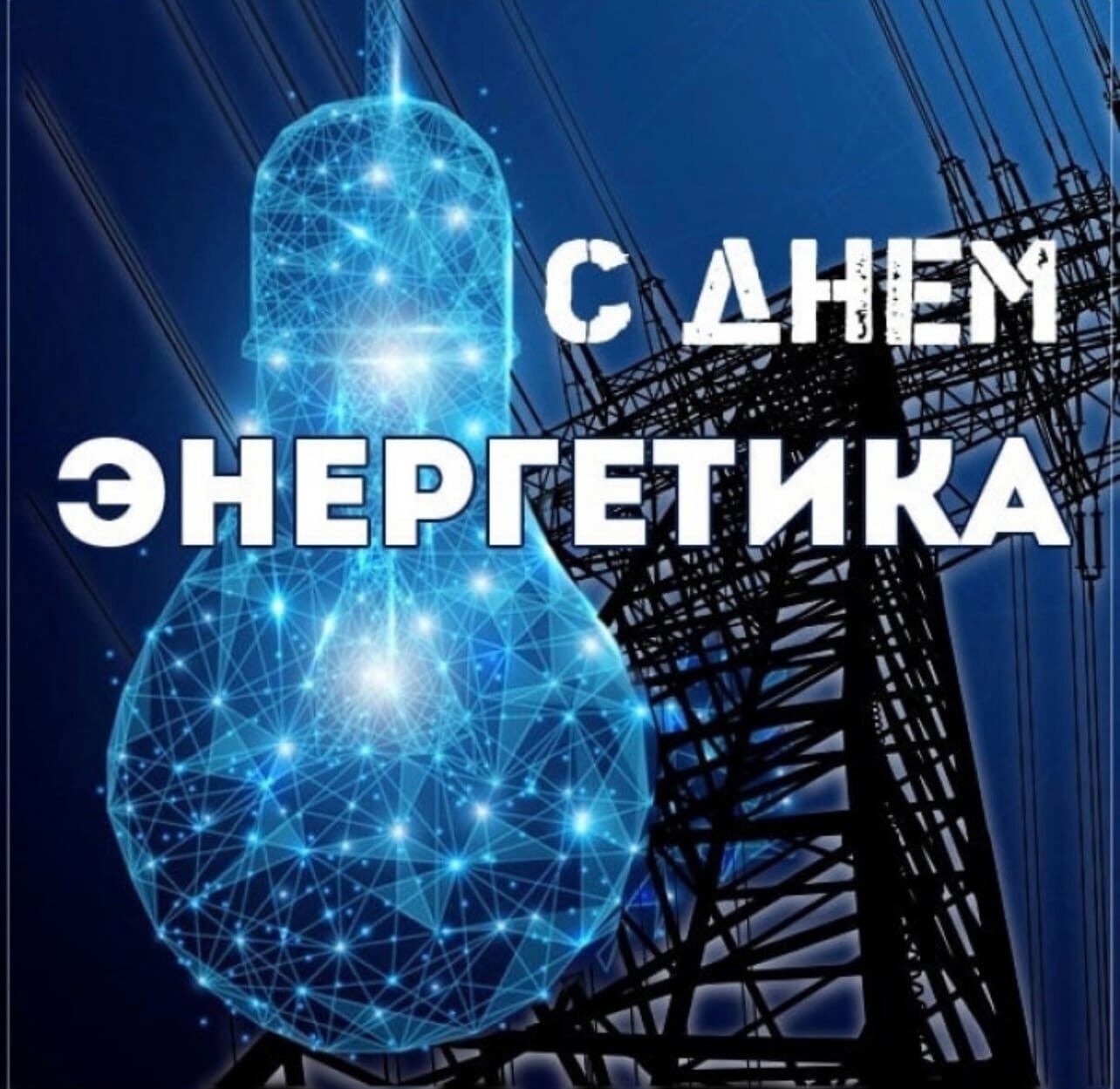 22 декабря в России отмечается День энергетика! С праздником работников и ветеранов отрасли поздравил глава муниципалитета В.Н.Айдаров.