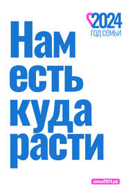 Президент России Владимир Путин объявил 2024 год в стране Годом семьи. Поддержать становление и развитие семьи призван национальный проект «Демография»..