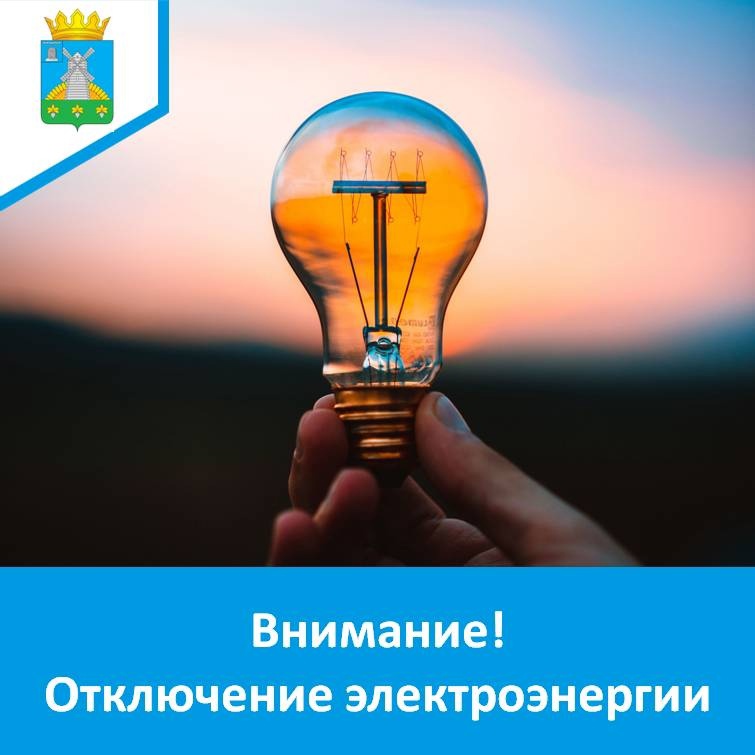 Внимание: плановое отключение электроэнергии.