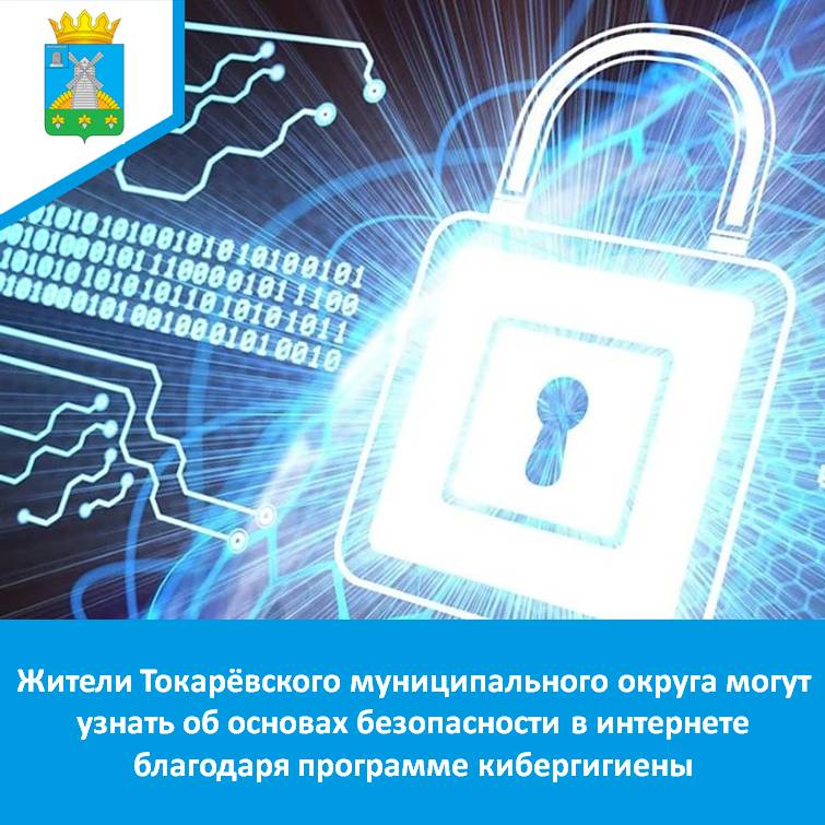 Жители Токарёвского муниципального округа могут узнать об основах безопасности в интернете благодаря программе кибергигиены.