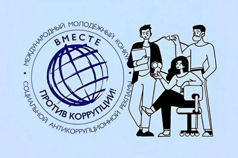 Жители округа могут принять участие в Международном молодежном конкурсе социальной антикоррупционной рекламы.
