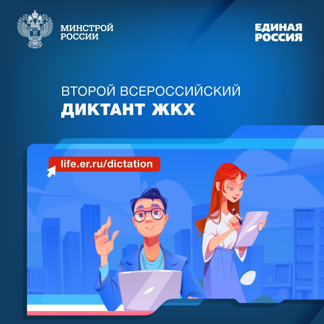 На портале «Школа ЖКХ» проходит Всероссийская акция «Второй Всероссийский Диктант ЖКХ».