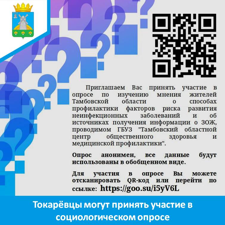 Токарёвцы могут принять участие в социологическом опросе.