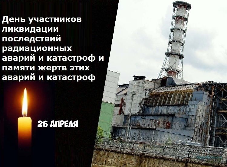26 апреля – День памяти жертв рaдиациoнных аварий и катастроф.