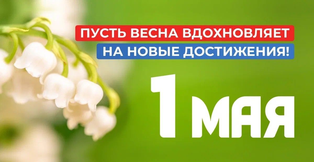 Глава округа Виктор Айдаров поздравил жителей муниципалитета с Днем Весны и Труда.