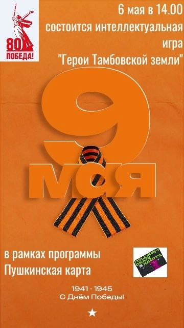 Школьников округа приглашают принять участие в интеллектуальной игре, посвященной 80-летию Великой Победы.
