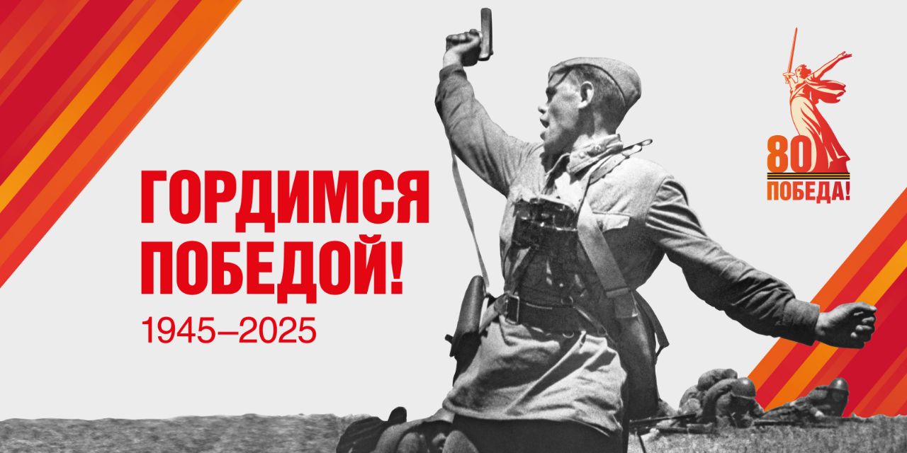С 80-ой годовщиной Великой Победы жителей округа поздравил глава муниципалитета Виктор Айдаров.