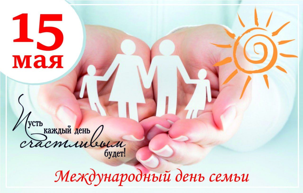 15 мая - Международный День семьи! С праздником жителей округа поздравил глава муниципалитета Виктор Айдаров.