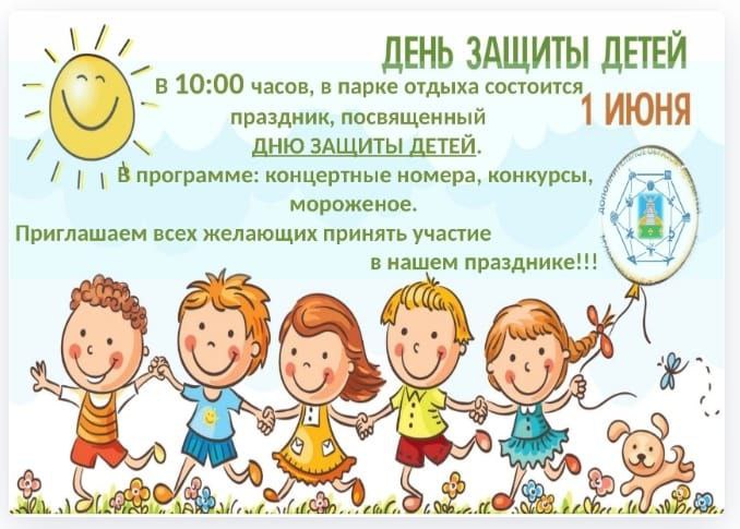 В р.п.Токаревка День защиты детей отметят праздничной программой.