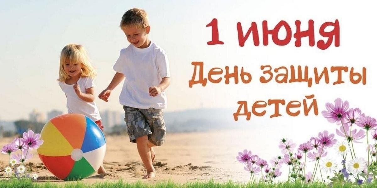 1 июня - День защиты детей. 🎉С праздником всех поздравил глава округа Виктор Айдаров.