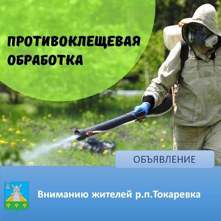 нимание! Акарицидная обработка!.