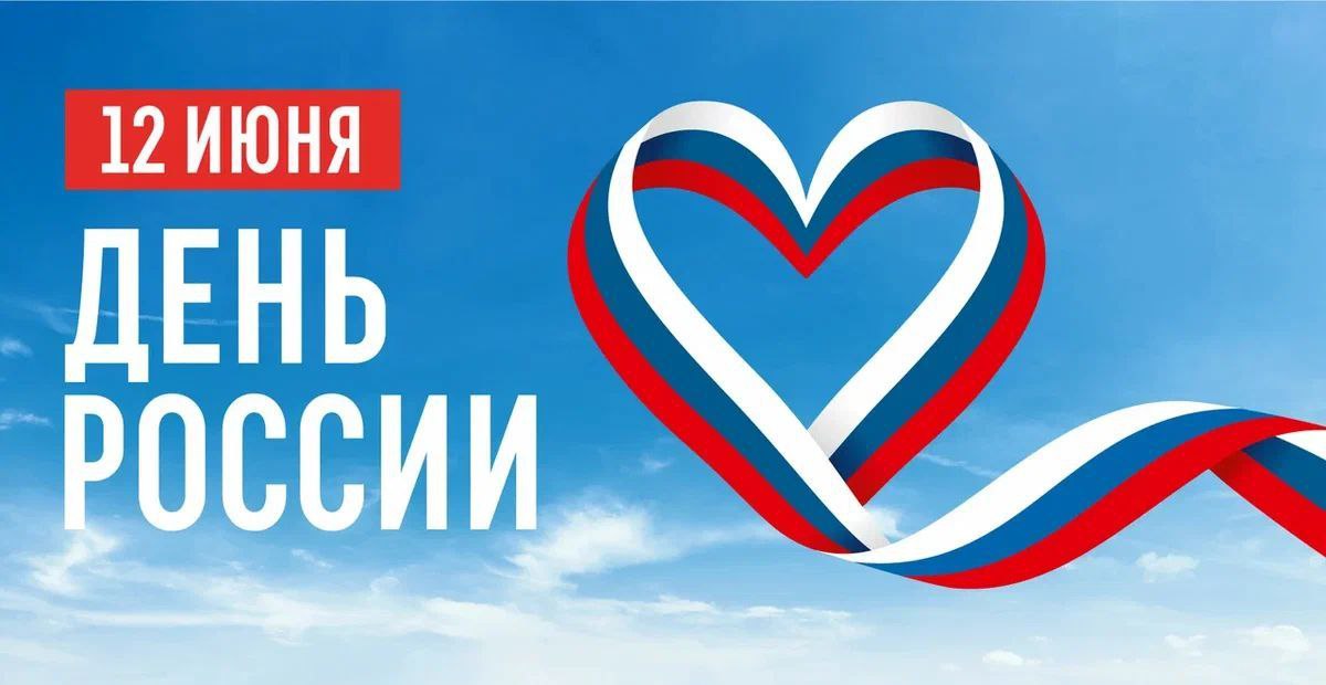 июня - День России. С праздником всех поздравляет глава Токарёвского округа В.Н.Айдаров.