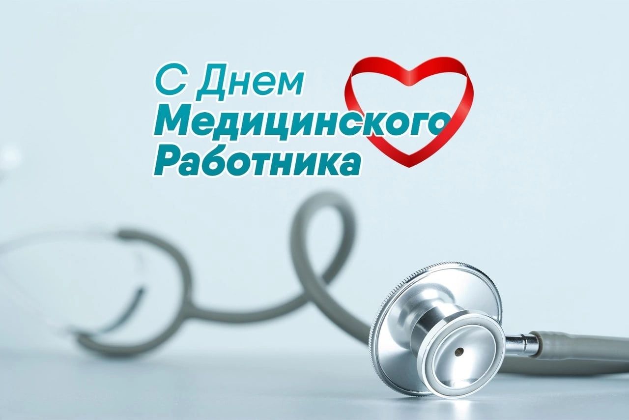 15 июня -  День медицинского работника. С праздником медицинских работников поздравил глава округа Виктор Айдаров..