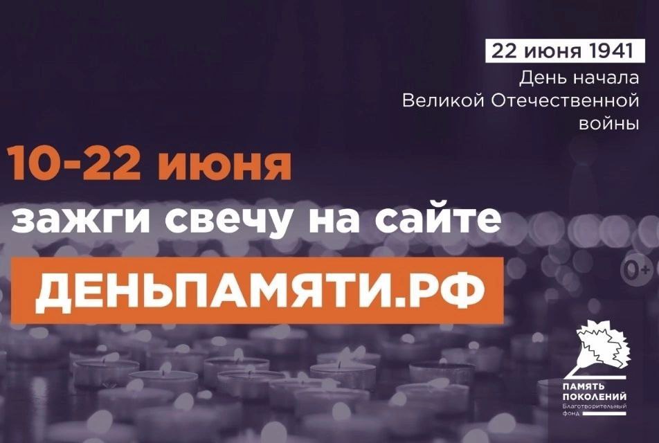 В преддверии Дня памяти и скорби в России проходит  онлайн-акция «Свеча памяти»..