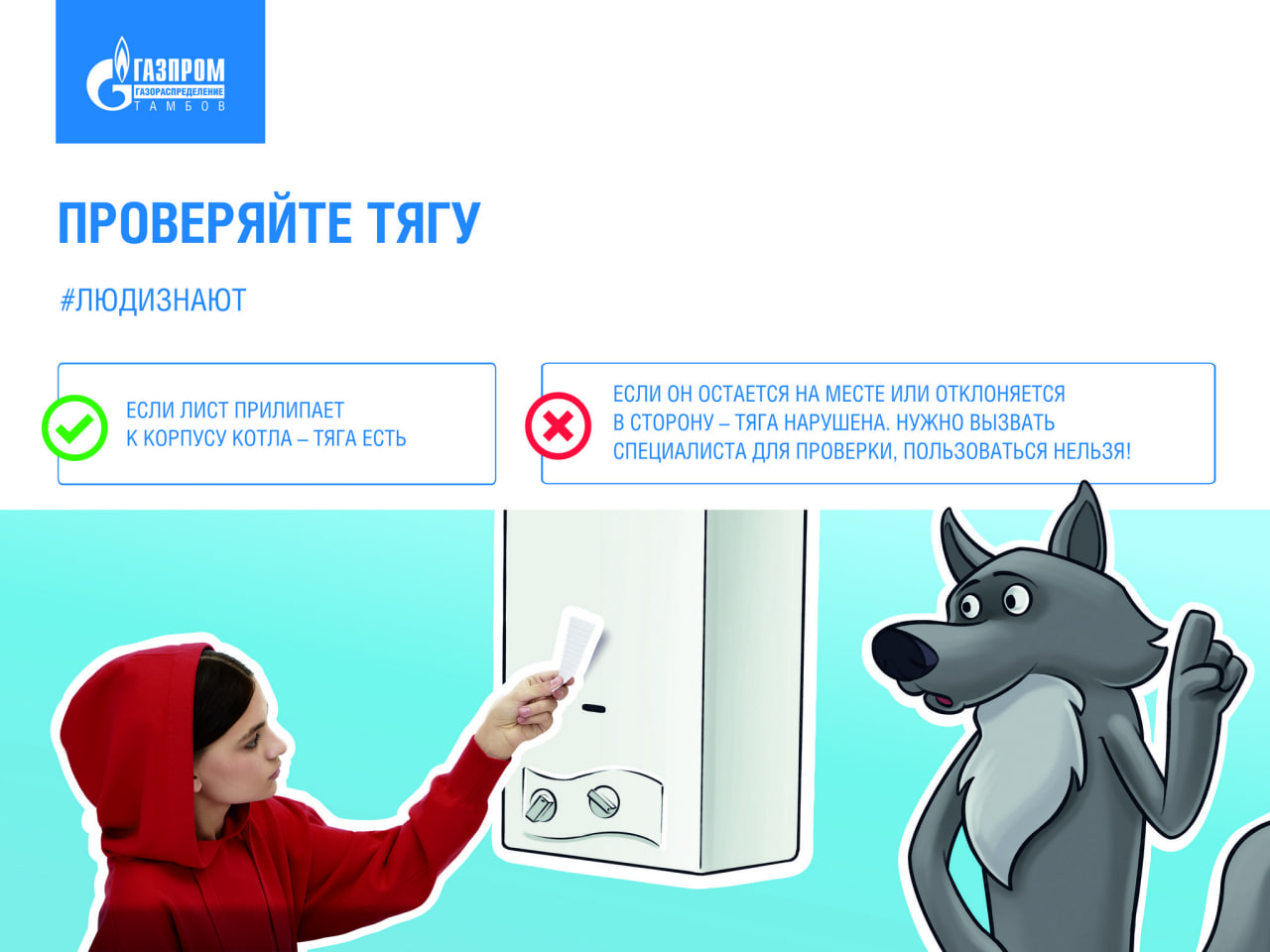 АО «Газпром газораспределение Тамбов» информирует жителей региона о необходимости обязательной проверки дымовых и вентиляционных каналов в индивидуальных и многоквартирных домах.