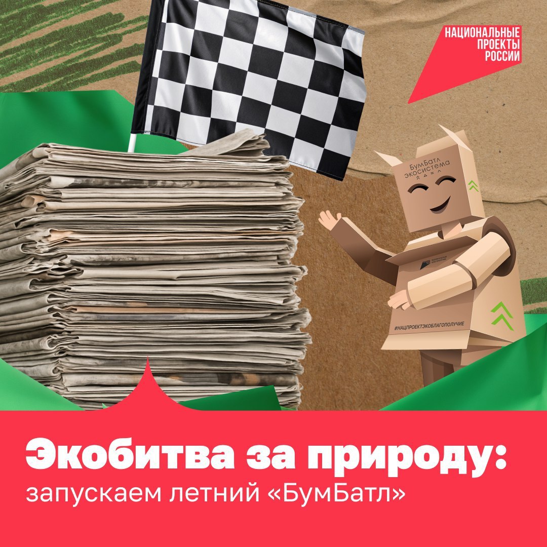 Жители Токарёвского округа могут принять участие во Всероссийской акции по сбору макулатуры «БумБатл».