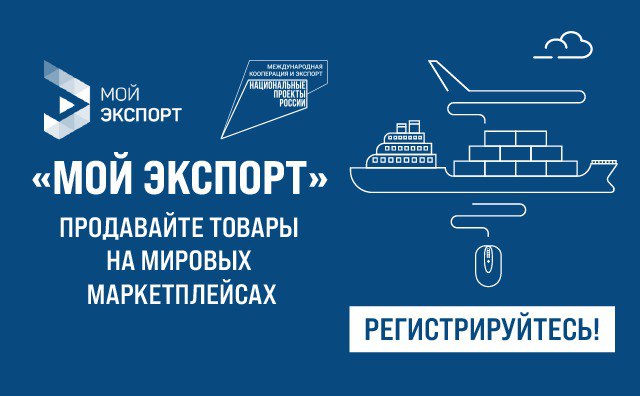 Если бизнес растёт и на российском рынке ему уже тесно, самое время подумать о выходе на международные. Тем более, что с поддержкой нацпроекта «Международная кооперация и экспорт» это куда проще, чем кажется..