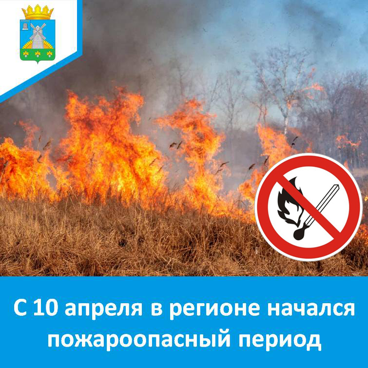 С 10 апреля в регионе начался пожароопасный период.