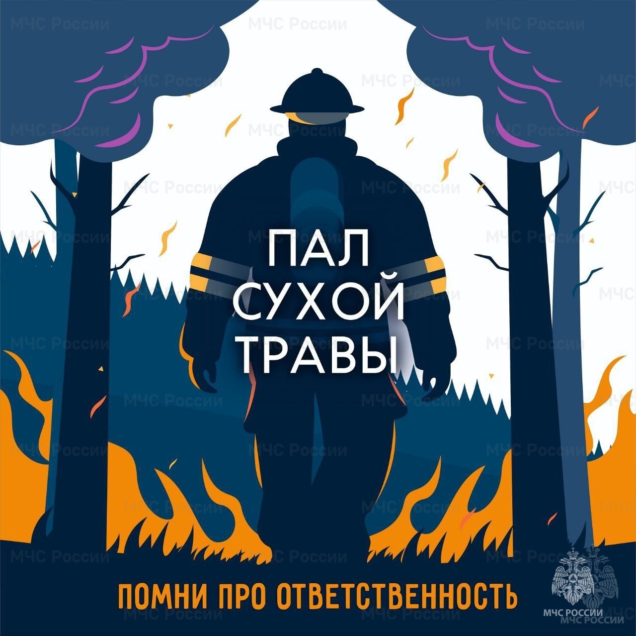 МЧС предупреждает жителей и гостей округа: пал сухой травы может привести к трагедии.
