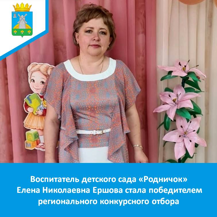 Воспитатель детского сада &quot;Родничок&quot; Елена Николаевна Ершова стала победителем регионального конкурсного отбора.