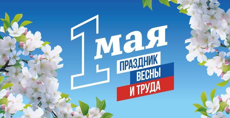 С первым днём мая, дорогие друзья! Сегодня отмечаем День весны и труда! С праздником жителей округа поздравил глава муниципалитета В.Н.Айдаров. С первым днём мая, дорогие друзья! Сегодня отмечаем День весны и труда! С праздником жителей округа поздравил глава муниципалитета В.Н.Айдаров.