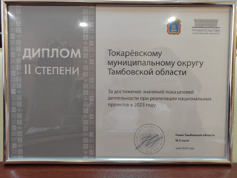 Токаревский округ занял 2 место по итогам реализации национальных проектов за 2023 год. Токаревский округ занял 2 место по итогам реализации национальных проектов за 2023 год.