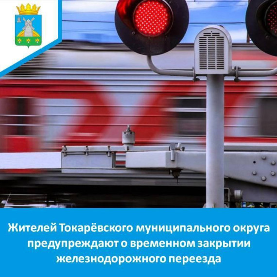 Внимание! Ремонтные работы на железнодорожном переезде!. Внимание! Ремонтные работы на железнодорожном переезде!.