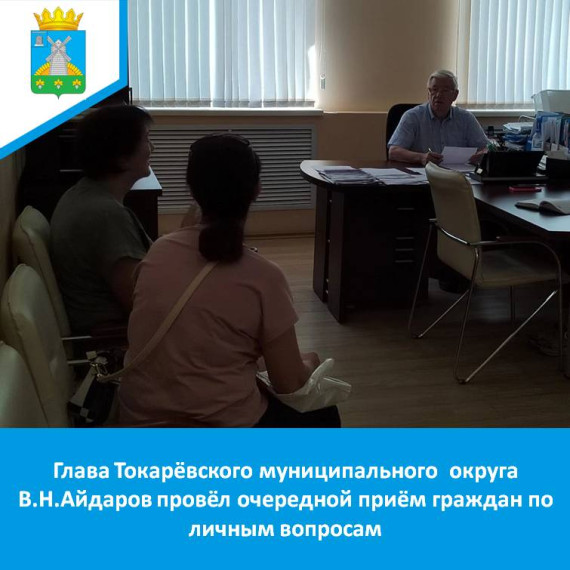 Глава округа В.Н.Айдаров провёл очередной приём граждан по личным вопросам. Глава округа В.Н.Айдаров провёл очередной приём граждан по личным вопросам.
