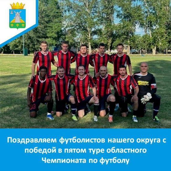 Токарёвские футболисты одержали победу в очередном туре Чемпионата РОО «Спортивная федерация футбола Тамбовской области». Токарёвские футболисты одержали победу в очередном туре Чемпионата РОО «Спортивная федерация футбола Тамбовской области».
