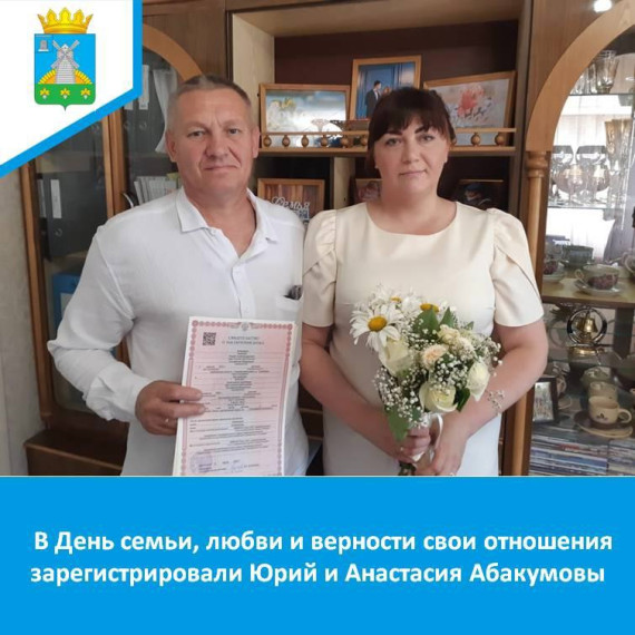 В День семьи, любви и верности свои отношения зарегистрировали Юрий и Анастасия Абакумовы из р. п. Токаревка. В День семьи, любви и верности свои отношения зарегистрировали Юрий и Анастасия Абакумовы из р. п. Токаревка.