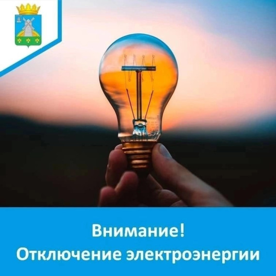 Внимание: отключение электроэнергии. Внимание: отключение электроэнергии.