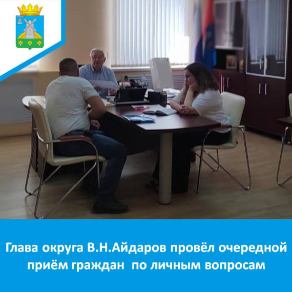 Глава округа В.Н.Айдаров провёл очередной приём граждан по личным вопросам. Глава округа В.Н.Айдаров провёл очередной приём граждан по личным вопросам.