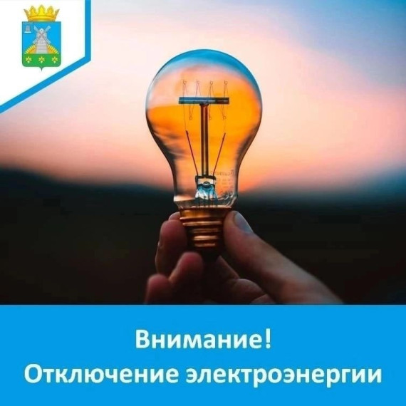 Внимание: отключение электроэнергии. Внимание: отключение электроэнергии.