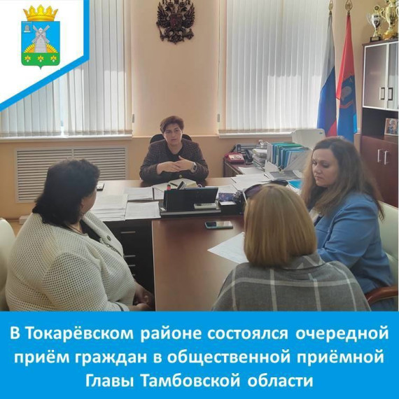 В Токарёвском районе состоялся очередной приём граждан в общественной приёмной Главы Тамбовской области. В Токарёвском районе состоялся очередной приём граждан в общественной приёмной Главы Тамбовской области.