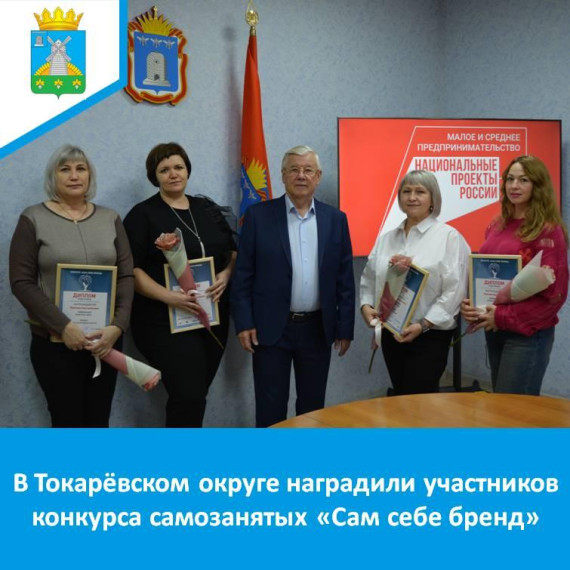 В Токарёвском округе наградили участников конкурса самозанятых «Сам себе бренд». В Токарёвском округе наградили участников конкурса самозанятых «Сам себе бренд».
