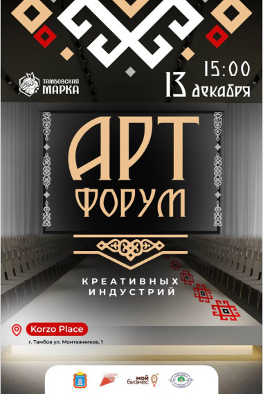 13 декабря в Тамбове пройдет арт-форум «Тамбовская марка». 13 декабря в Тамбове пройдет арт-форум «Тамбовская марка».